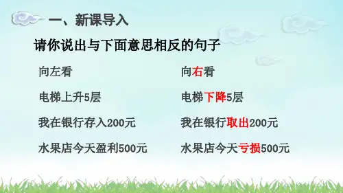 人教版六年级下册数学负数的认识(课件)