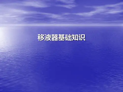 移液器(移液枪)及其使用