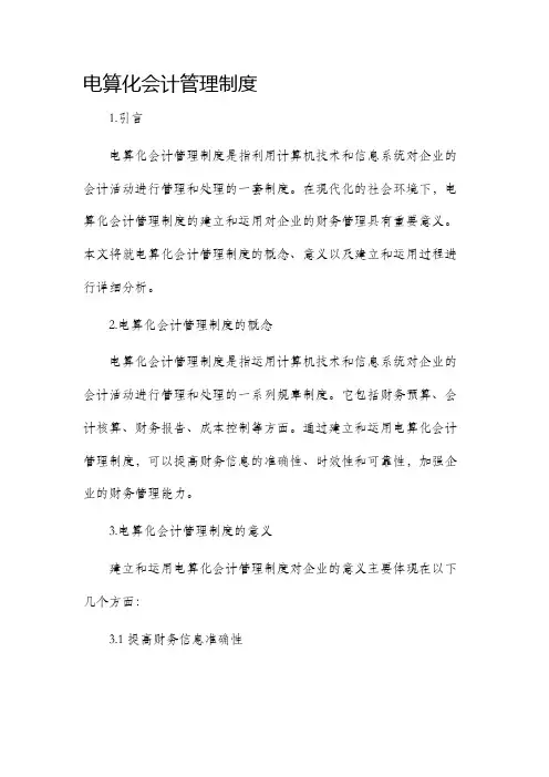 电算化会计管理制度