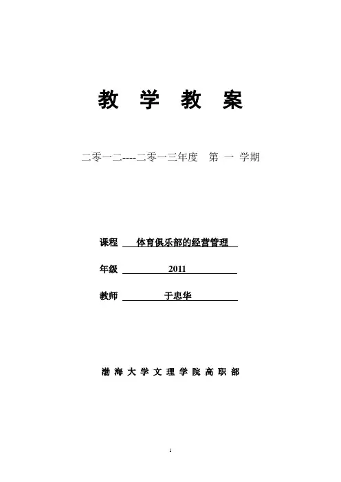 《体育俱乐部经营管理》教案 12-13(1)