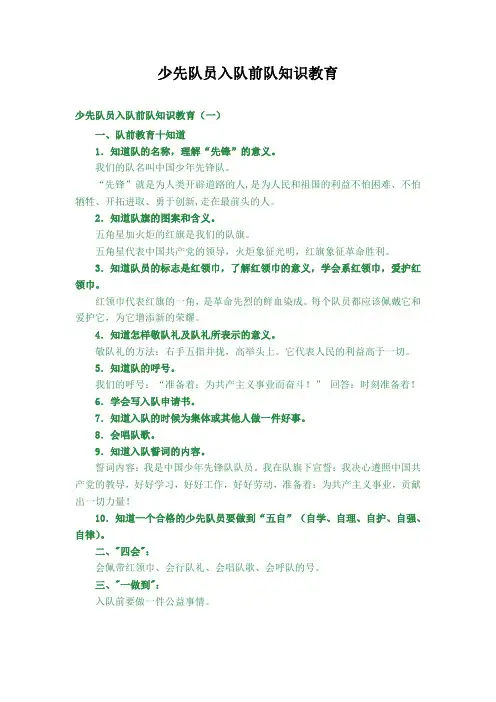 少先队员入队前队知识教育