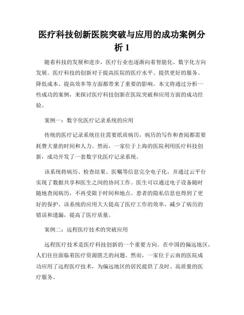 医疗科技创新医院突破与应用的成功案例分析
