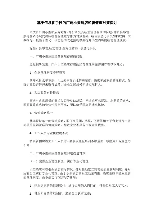 基于信息化手段的广州小型酒店经营管理对策探讨