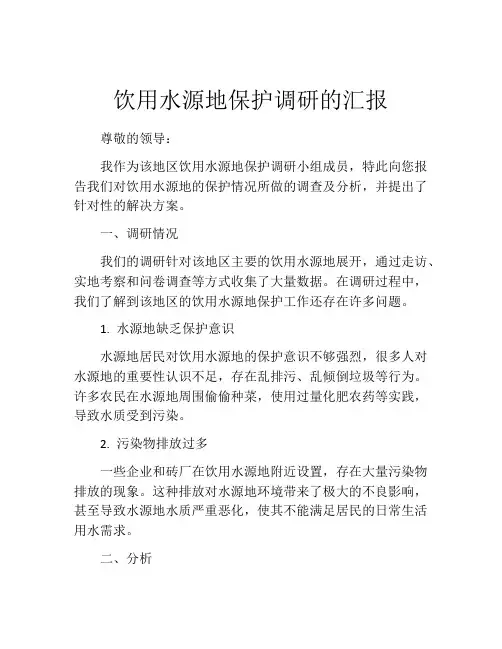 饮用水源地保护调研的汇报