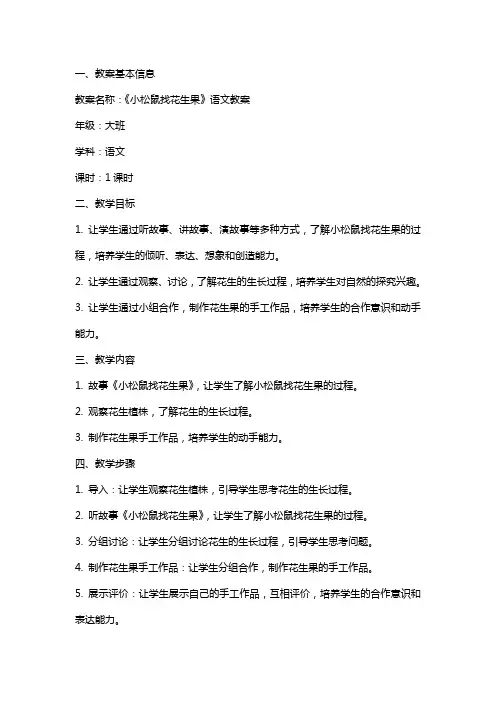 《小松鼠找花生果》语文教案