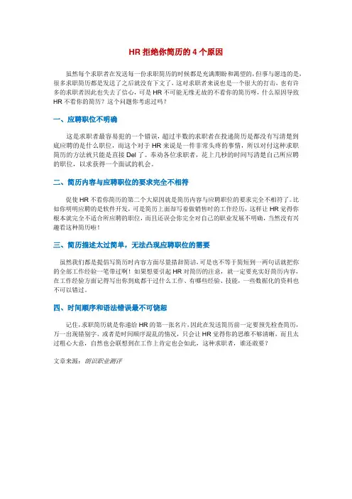 HR拒绝你简历的4个原因