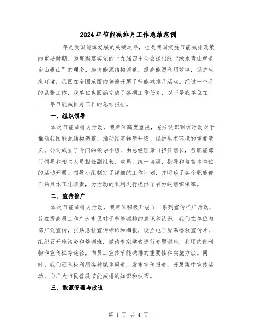 2024年节能减排月工作总结范例(2篇)