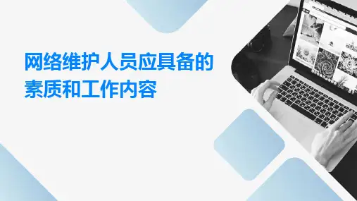 网络维护人员应具备的素质和工作内容