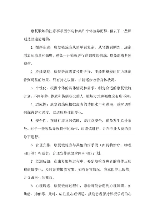 康复锻炼的注意事项