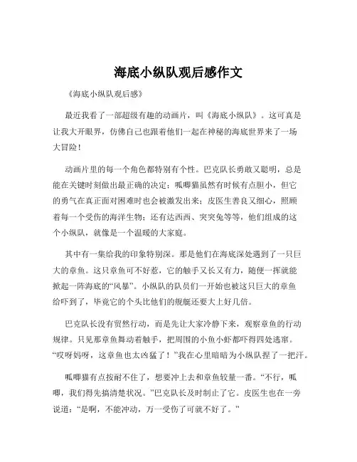 海底小纵队观后感作文