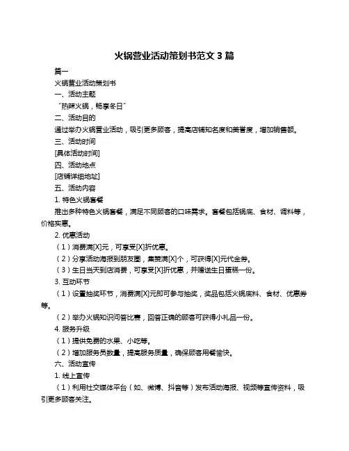 火锅营业活动策划书范文3篇