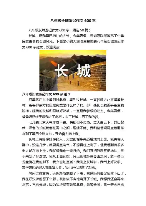 八年级长城游记作文600字