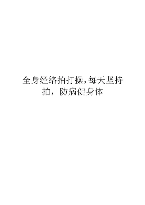 全身经络拍打操,每天坚持拍,防病健身体