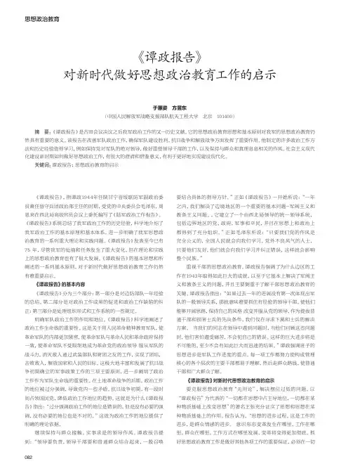 《谭政报告》对新时代做好思想政治教育工作的启示