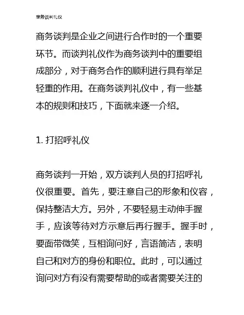 商务谈判礼仪