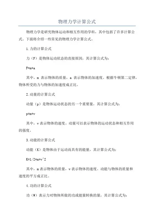 物理力学计算公式