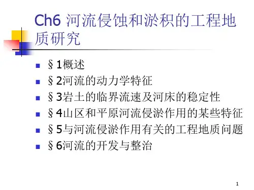 河流侵蚀和淤积的工程地质