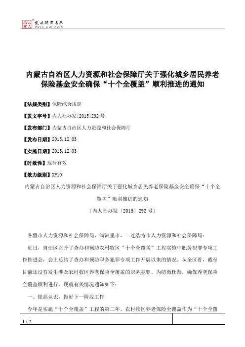 内蒙古自治区人力资源和社会保障厅关于强化城乡居民养老保险基金