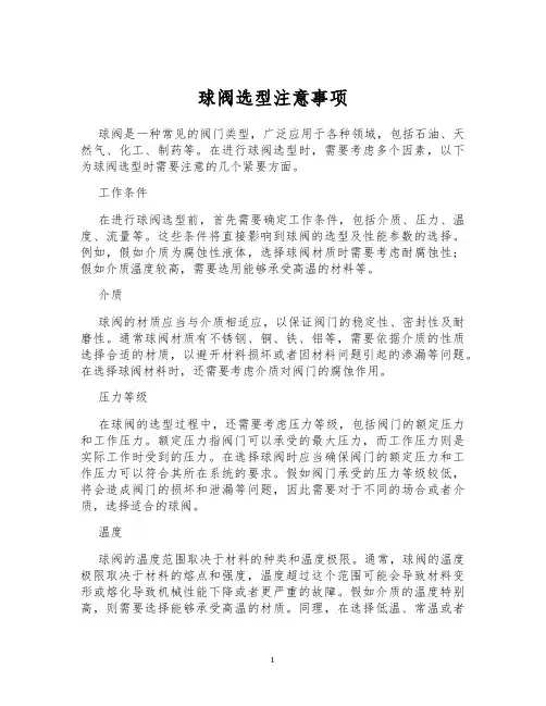 球阀选型注意事项
