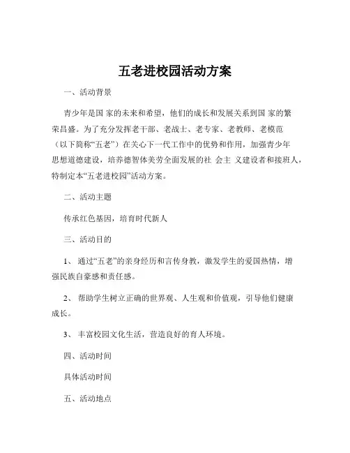 五老进校园活动方案