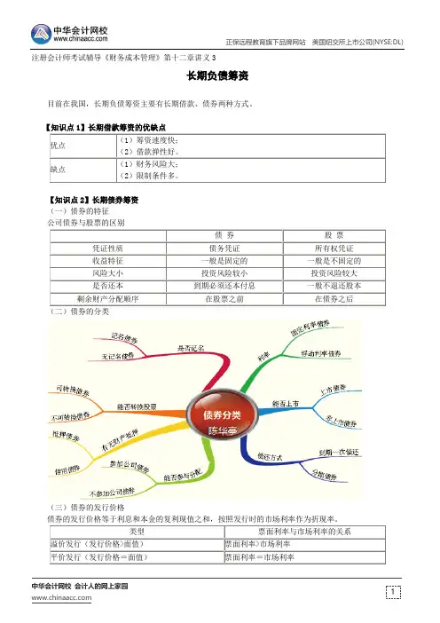 长期负债筹资--注册会计师考试辅导《财务成本管理》第十二章讲义3