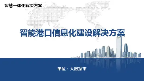 智慧港口ppt模板