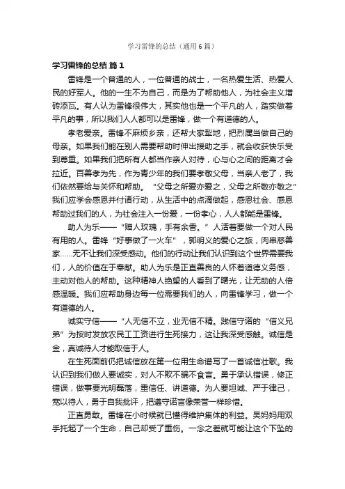 学习雷锋的总结（通用6篇）