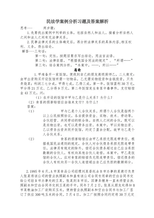 政法干警民法学案例分析习题及答案解析