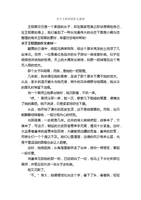 关于王昭君的作文素材_高中作文素材_