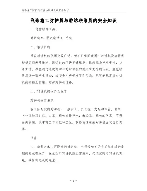 线路施工防护员与驻站联络员的安全知识