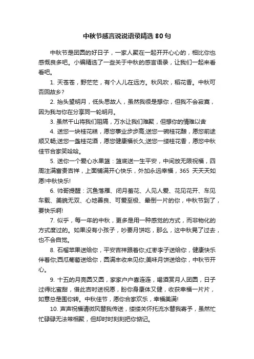 中秋节感言说说语录精选80句