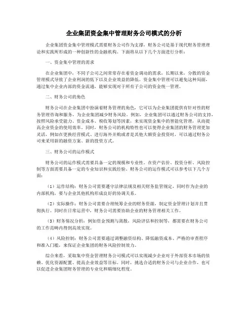 企业集团资金集中管理财务公司模式的分析