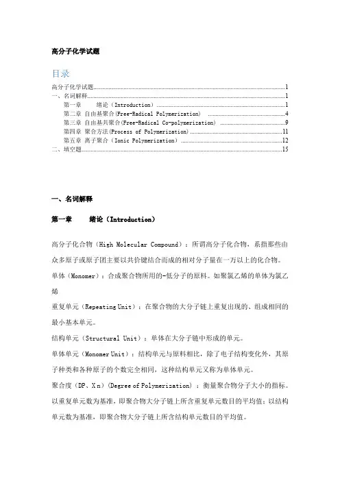 (完整word版)高分子化学概念总结解析