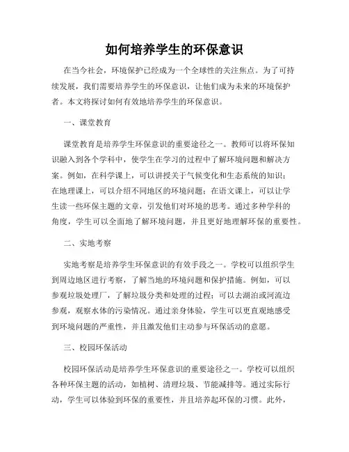 如何培养学生的环保意识