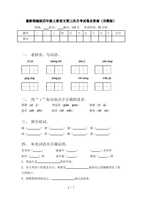 最新部编版四年级上册语文第三次月考试卷及答案(完整版)