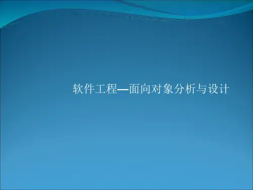 软件工程面向对象分析与设计