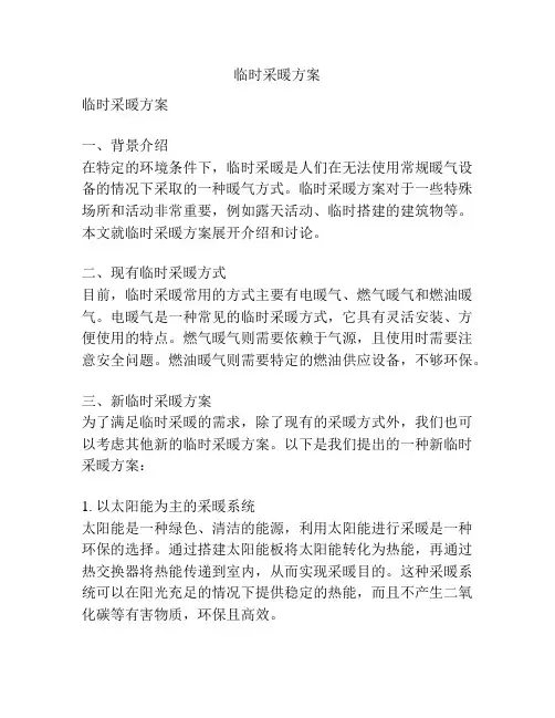 临时采暖方案
