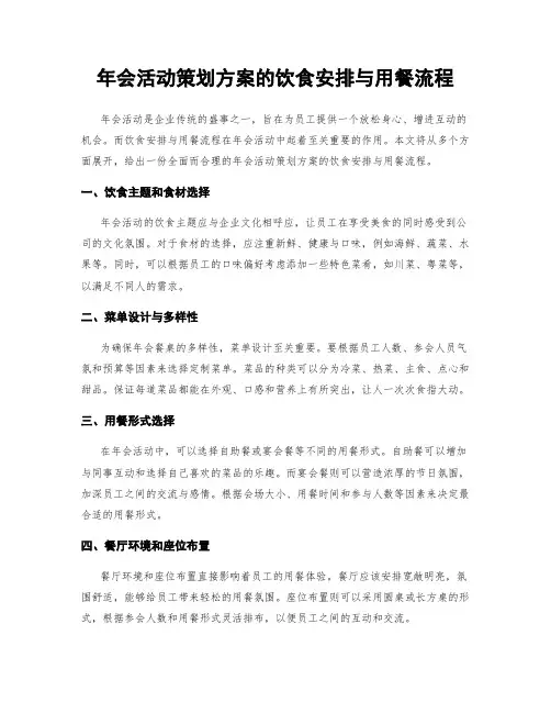 年会活动策划方案的饮食安排与用餐流程