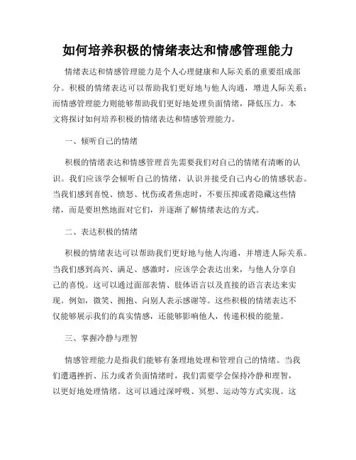 如何培养积极的情绪表达和情感管理能力