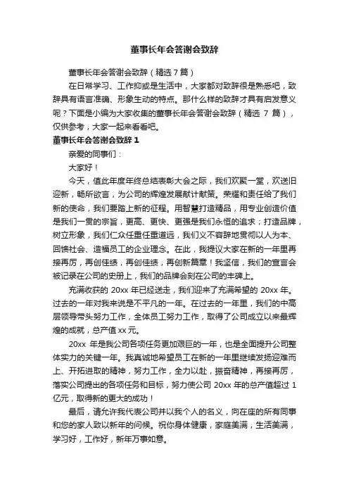 董事长年会答谢会致辞（精选7篇）