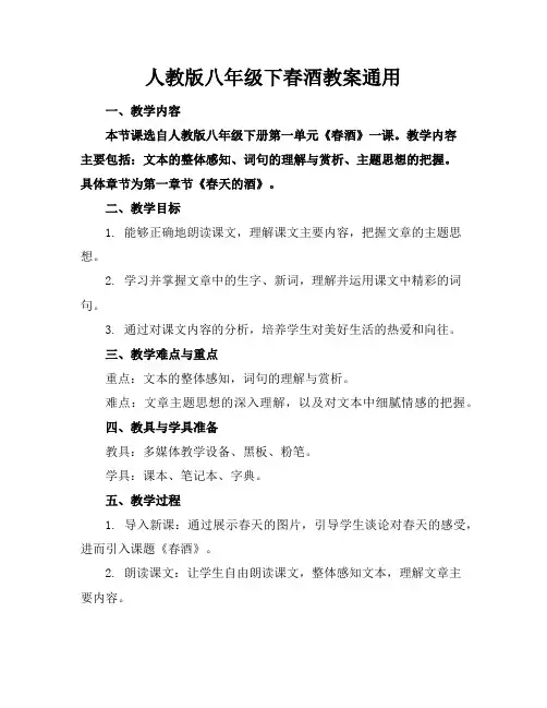 人教版八年级下春酒教案