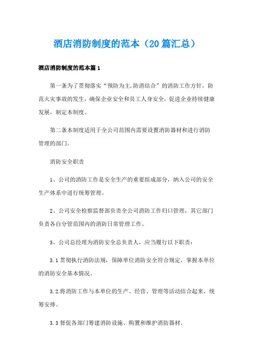 酒店消防制度的范本(20篇汇总)