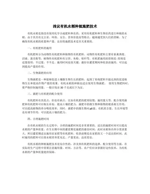 浅议有机水稻种植施肥技术