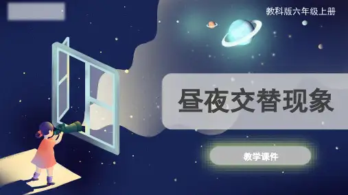 2-2《昼夜交替现象》(课件)六年级上册科学教科版