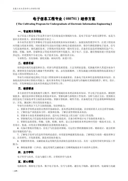 电子信息工程专业(080701)培养方案