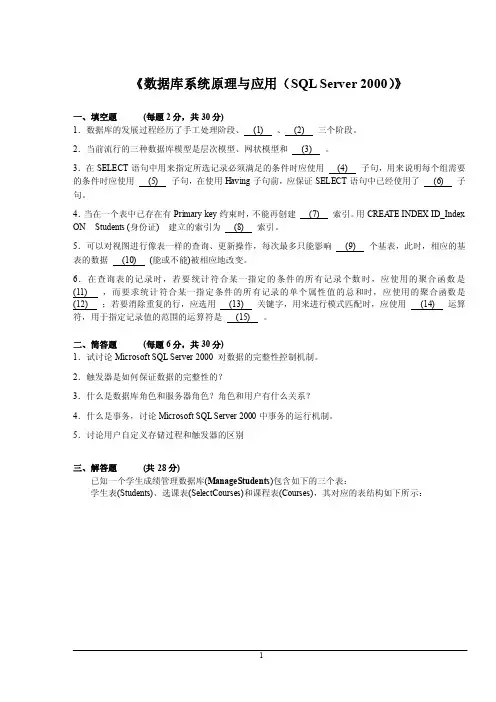 《数据库系统原理与应用（SQL_Server_2000）》试题（Q卷）