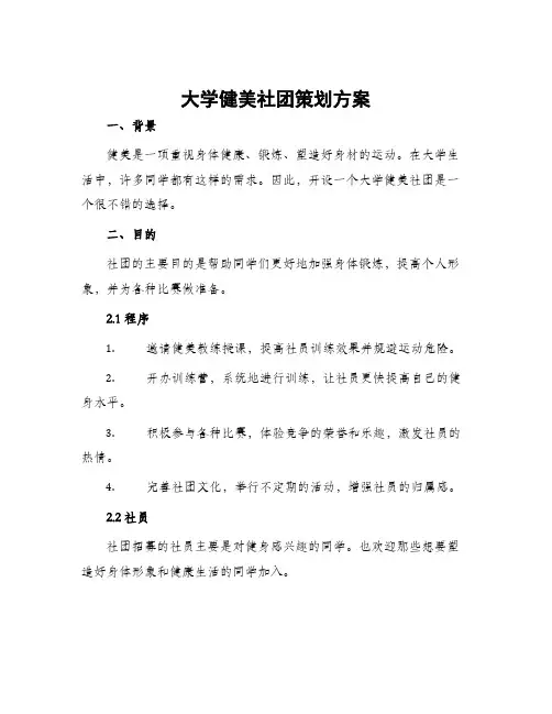 大学健美社团策划方案