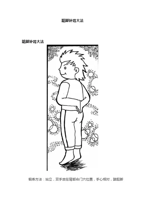 踮脚补肾大法