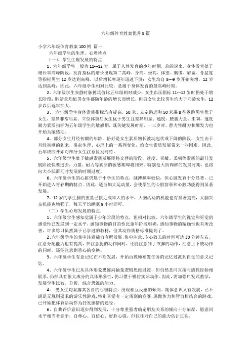 六年级体育教案优秀8篇