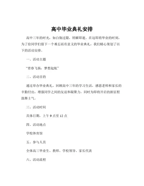 高中毕业典礼安排